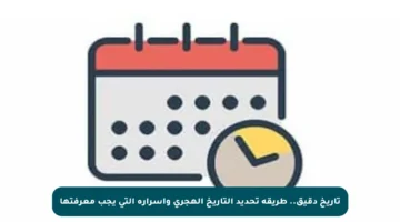 تاريخ دقيق.. طريقة تحديد التاريخ الهجري وأسراره التي يجب معرفتها